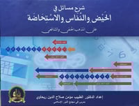 شرح مسائل الحيض والنفاس والاستحاضة