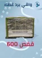 غطاء واقي يرذ للأقفاص 600-601-610