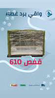 غطاء واقي يرذ للأقفاص 600-601-610