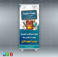 تصميم استاند ترحيبي عودا حميدا العودة للدراسة