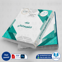 تصميم غلاف ملف التقويم الذاتي