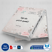 تصميم غلاف ملف لجنة التحصيل الدراسي