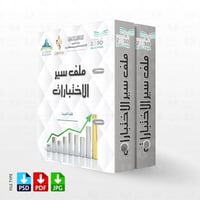 تصميم ملف سير الاختبارات