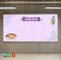 تصميم لوحة الفصل