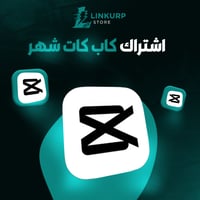 اشتراك كاب كت برو لمدة شهر كامل - Cap Cut Pro | حس...