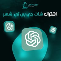 اشتراك شات جي بي تي بلس شهر واحد | ChatGPT4o PLUS