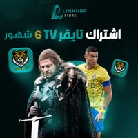 اشتراك تايقر TIGER TV | لمدة 6 شهور