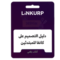 دليل التصميم في كانفا