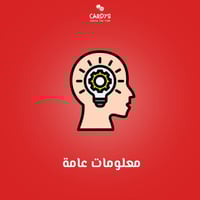 معلومات عامة