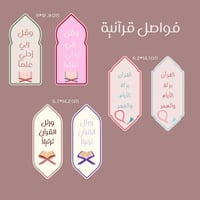 6 فواصل للقرآن (ملف pdf جاهز للطباعه)