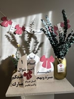 زينة العيـد مسرّة