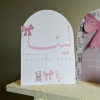 تصميم لـ استقبال بيبي (استقبال لينا)