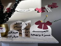 زينة العيـد مسرّة