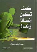 كيف تكون انسانا رائعاً