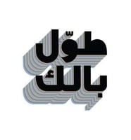 ستيكر طول بالك