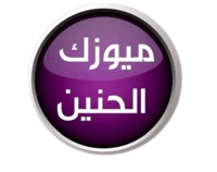 ستيكر ميوزك الحنين