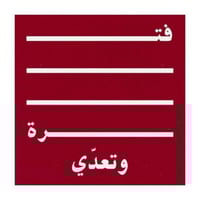 ستيكر فترة وتعدي