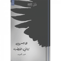 هاجس ثنائي القطب