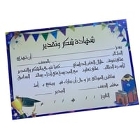 شهادة شكر وتقدير