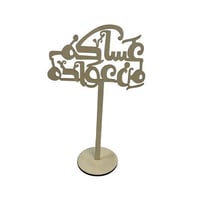 استاند العيد للطاولة عساكم من عواده