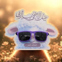 نظارات الخروف المرحة للاطفال