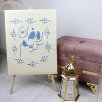 لوحة رمضان لاستقبال الضيوف