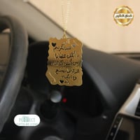 تعليقه مراية السياره مع الدعاء