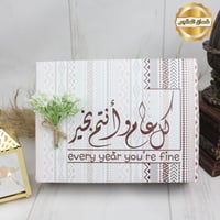 كل عام وأنتم بخير