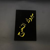 كرت تهنئة تخرج مخملي فاخر