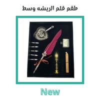 طقم قلم ريشة