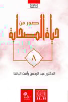 صور من حياة الصحابة 8