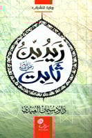 زيد بن ثابت رضي الله عنه