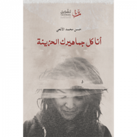 أنا كل جماهيرك الحزينة