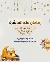 رمضان عند العاشرة