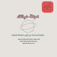 عجلة حياتك