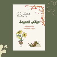 حياتي السعيدة