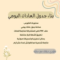 بناء جدول العادات اليومي