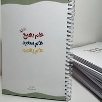 أجندة عام بهيج