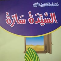 السيدة سارة