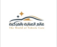 عالم العناية بالمركبة