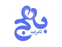 مؤسسة بهج للترفيه