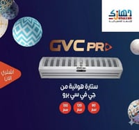 ستارة هوائية جي في سي برو – 120 سم – أبيض