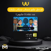 حساب سناب مليون نقطة - متجر المدمر