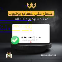 قناة يوتيوب 106 الف مشترك - متجر المدمر