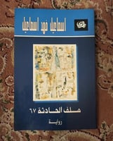 ملف الحادثة 67 -إسماعيل فهد إسماعيل ( مستعمل ) ،