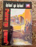 يحدث أمس - إسماعيل فهد إسماعيل