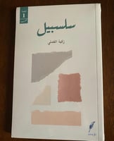 سلسبيل - زكية الفضلي