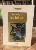 ثقب الذاكرة - موسى العزي