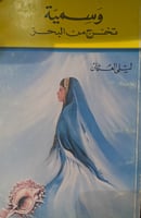 وسمية تخرج من البحر - ليلى العثمان - ط 1