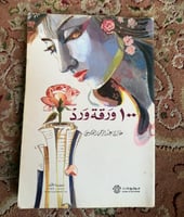 100 ورقة ورد - غازي القصيبي - طبعة أولى